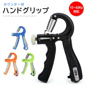 ハンドグリップ 調整式 握力 器具 トレーニング 筋トレ リハビリ 10kg~60kg まで 調整可能 カウンター付 (管理S) 送料無料 【SK16129-Q】