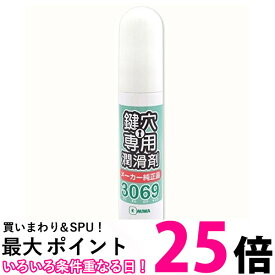 美和ロック 3069S 純正 鍵穴専用潤滑剤 スプレー プロ仕様 12ml MIWA 送料無料 【SK16347】