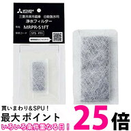 三菱 MRPR-51FT 冷蔵庫用浄水フィルター 送料無料 【SK16643】
