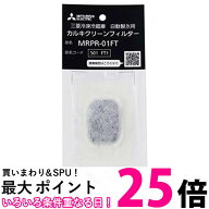 三菱 MRPR-01FT 冷蔵庫用カルキクリーンフィルター 送料無料 【SK16645】