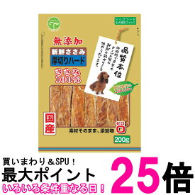 友人 新鮮ささみ 無添加 厚切りハード 200g 犬用 おやつ 送料無料 【SK16758】