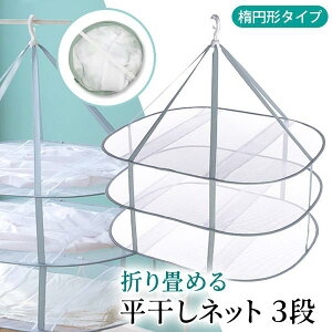 平干しネット 3段 ニット セーター 折りたたみ ハンガー タイプ 洗濯物 干し型崩れしない ぬいぐるみ (管理S) 送料無料 【SK16914】