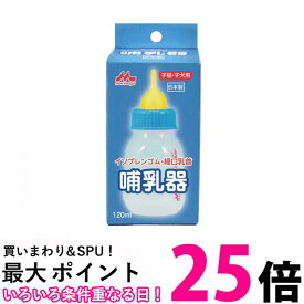 森乳サンワールド 哺乳器 イソプレンゴム 細口乳首120ml 子猫 子犬用 送料無料 【SK16966】