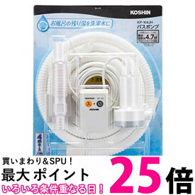 工進 KP-104JH 4m バスポンプ AC-100V ホース付 風呂 残り湯 送料無料 【SK17618】