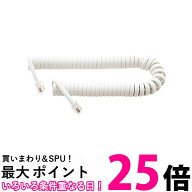 ミヨシ MCO DC-J403 WH ホワイト 受話器用カールコード クロス結線 収縮時0.3m 送料無料 【SK17984】