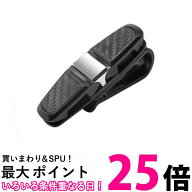 サングラスホルダー クリップ 車 カー用品 カード サンバイザー 車載用品 サングラスかけ カード挟み (管…