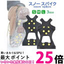 スノースパイク アイススパイク 靴 滑り止め スパイク 靴底 アイゼン 雪道 携帯 かんじき シューズスパイク すべり止…