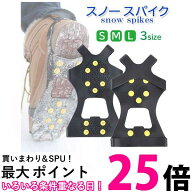 スノースパイク アイススパイク 靴 滑り止め スパイク 靴底 アイゼン 雪道 携帯 かんじき シューズスパイ…