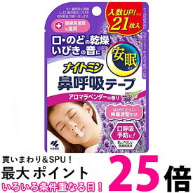 小林製薬 ナイトミン 鼻呼吸テープ アロマラベンダーの香り 21枚入 送料無料 【SK18458】