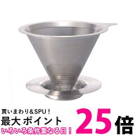 ハリオ DMD-02-HSV ドリッパー シルバー 1から4杯用 オールステンレス製 ダブルメッシュフィルターのドリ…