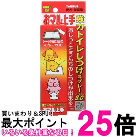 トーラス おマル上手 100ml 犬 猫トイレ しつけスプレー 送料無料 【SK18830】