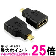 micro HDMI オス to HDMI メス 変換 アダプタ マイクロ (管理S) 送料無料 【SK18976】