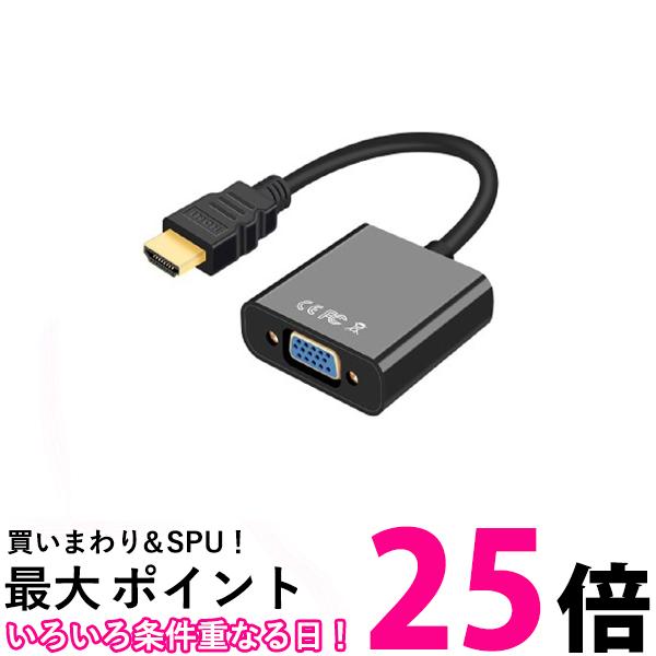 HDMI to VGA 変換アダプタ 変換ケーブル D-SUB 15ピン 1080p HDTV プロジェクター PC 変換コネクタ 電源不要 ブラック (管理S) 送料無料 