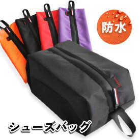 シューズバッグ 小学生 スポーツ 大人 防水 多機能 アウトドア 旅行 ファスナー付き スニーカー シューズ入れ 靴入れ 持ち運び簡単 軽量 シューズケース シューズバック (管理S) 送料無料 【SK19110-Q】