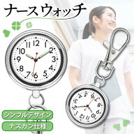 ナースウォッチ 懐中時計 逆さ時計 キーホルダー 蓄光 夜光 電池式 アナログ 文字盤 かわいい おしゃれ …