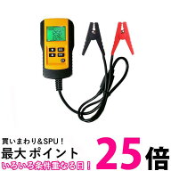 バッテリーテスター バッテリーチェッカー デジタル 電圧測定 車 自動車 診断 故障 メンテナンス カー用…