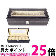 腕時計 収納ボックス 腕時計ケース 6本収納 コレクション 高級感 保管箱 保管庫 ディスプレイケース ブラ…