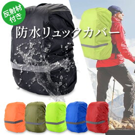 リュックカバー レインカバー 防水 反射材付き ランドセル ザックカバー 撥水 5カラー アウトドア 通勤 通学 自転車 防犯 雨具 (管理S) 送料無料 【SK19434-Q】