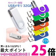 USBメモリ 32GB USB2.0 USB キャップレス フラッシュメモリ 回転式 おしゃれ コンパクト (管理S) 送料無…