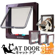 キャットドア ペットドア ブラウン 壁 取り付け 猫 出入り口 薄型 4WAY 開閉ロック機能 ペット用品 小型…