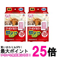 2個セット アース・ペット 蚊よけネット 130日用 その他 犬 動物用医薬部外品 EARTH PET 送料無料 【SK20…