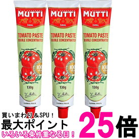 3個セット ムッティ トマトペースト 130g トマト 濃縮 ペースト ソース MUTTI 送料無料 【SK20079】