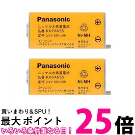 2個セット パナソニック KX-FAN55 コードレス子機用電池パック 送料無料 【SK20142】