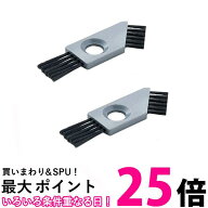 2個セット パナソニック ES8093H7057 シェーバー用ブラシ 補修備品 Panasonic 送料無料 【SK21556】