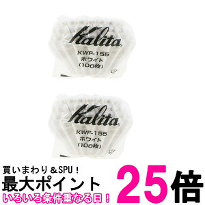 2�Z�b�g �J���^ KWF-155 #22213 �E�F�[�u�t�B���^�[ �z���C�g 1~2�l�p 100������ �R�[�q�[�t�B���^�[ Kalita �������� �ySK21586�z