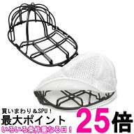 キャップウォッシャー 洗濯ネット付き ブラック キャップ 帽子 型崩れ防止 洗濯機 収納 吊り下げ収納 (管…