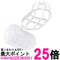 キャップウォッシャー 洗濯ネット付き ホワイト キャップ 帽子 型崩れ防止 洗濯機 収納 吊り下げ収納 (管…