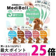 3個セット ベッツラボ メディボール 犬用 15個入り Vet's Labo ささみ味 チーズ味 ミルク味 レバー味 た…