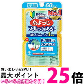 2個セット 小林製薬 糸ようじ 入りやすいタイプ お徳用 60本入 送料無料 【SK22037】