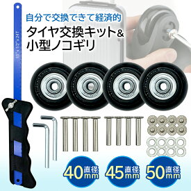 スーツケース タイヤ キャスター 交換用 4個セット 40mm 45mm 50mmノコギリ付属 キャリーケース 車輪 修理 自分で交換 キット (管理S) 送料無料 【SK23071-Q】