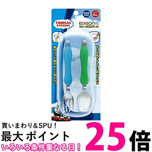 2個セット エジソン フォーク&スプーン ケース付 きかんしゃトーマス 1.5歳から KJC EDISON 送料無料 【SK23127】