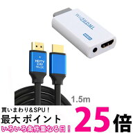 Wii HDMI 変換アダプター 1.5mHDMIケーブル付属 コンバーター 変換器 コネクタ フルHD モニター 1080p レ…