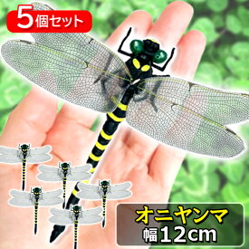 5個セット オニヤンマ おにやんま 虫除け 12cm フィギュア トンボ 昆虫 アウトドア キャンプ 害虫 ストラップ 蜂除け (管理S) 送料無料 【SK24509】