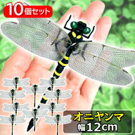 10個セット オニヤンマ おにやんま 虫除け 12cm フィギュア トンボ 昆虫 アウトドア キャンプ 害虫 スト…