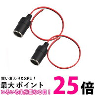 2個セット シガーソケット コード付き メスソケット 車の電源ソケット ソケット電源 カーチャージャーソ…