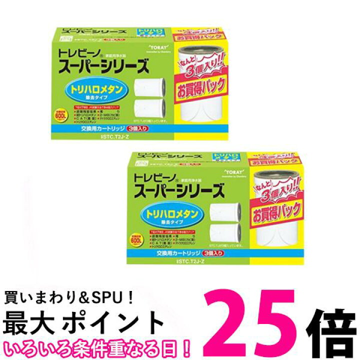 東レ トレビーノ スーパーシリーズ トリハロメタンカートリッジ2P  