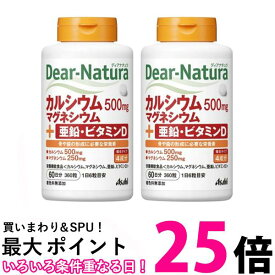 2個セット アサヒ ディアナチュラ カルシウム・マグネシウム・亜鉛・ビタミンD 60日分 360粒 送料無料 【SK25648】