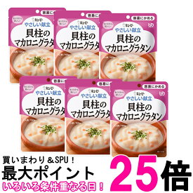 6個セット キユーピー Y1-10 やさしい献立 貝柱のマカロニグラタン 100g 介護食 区分1 容易にかめる kewpie 送料無料 【SK25714】