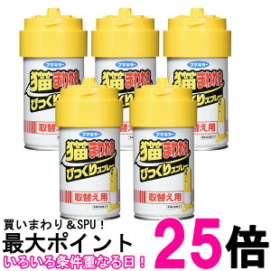 5個セット フマキラー 猫まわれ右 びっくりスプレー 取り替え用 忌避剤 猫 猫よけ 送料無料 【SK26532】