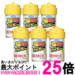 6個セット フマキラー 猫まわれ右 びっくりスプレー 取り替え用 忌避剤 猫 猫よけ 送料無料 【SK26533】