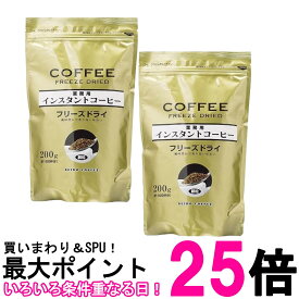 2個セット セイコー珈琲 業務用インスタントコーヒー フリーズドライ 200g 送料無料 【SK26680】