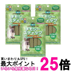 3個セット ハイペット チモシースティック アップル入り 10本入 送料無料 【SK26950】