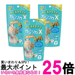 3個セット ハイペット カジリカX かじるおもちゃ 15個入 送料無料 【SK26953】
