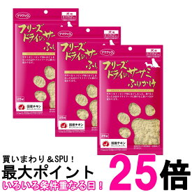 3個セット ママクック フリーズドライのササミふりかけ 犬用 25g 犬 おやつ 送料無料 【SK27192】