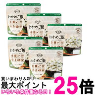 5個セット アルファー食品 安心米 わかめご飯 100g 非常食 保存食 送料無料 【SK27210】