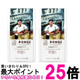 2個セット 上島珈琲店 上島珈琲店ブレンド 150g 送料無料 【SK27230】